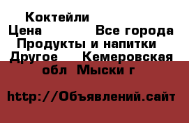 Коктейли energi diet › Цена ­ 2 200 - Все города Продукты и напитки » Другое   . Кемеровская обл.,Мыски г.